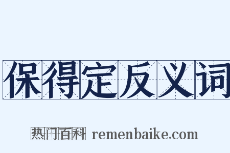 保得定反义词是什么意思的图片